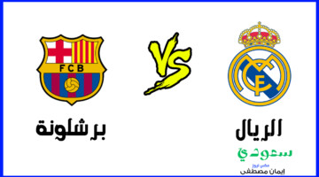 الكلاسيكو الناري .. اعرف القنوات الناقلة مباراة الريال وبرشلونة في دوري الاسباني 2024