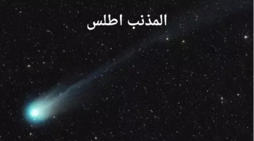 حدث فلكي نادر.. المذنب اطلس يظهر لأول مرة منذ 80 ألف عام