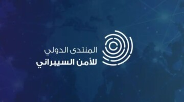 المنتدى الدولي للأمن السيبراني 2024 .. بناء مستقبل رقمي آمن