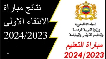 هنا رابط الاستعلام عن النتائج النهائية لمباراة التعليم 2024 في المغرب