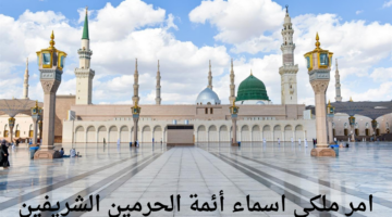 بأمر ملكي بموافقة الملك سلمان وسمو ولي عهده تم إعلان أسماء أئمة الحرمين الشريفين