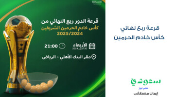 تجرى الآن .. القنوات الناقلة قرعة ربع نهائي كأس خادم الحرمين الشريفين 2024