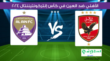 تجرى الآن .. القنوات الناقلة لمباراة الأهلي ضد العين في كأس إنتركونتيننتال 2024