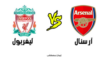تجرى الآن … مباراة أرسنال وليفربول في الدوري الانجليزي 2024