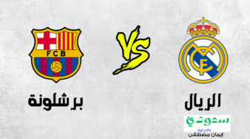 تجرى الآن .. مباراة الريال ضد برشلونة في الدوري الاسباني 2024