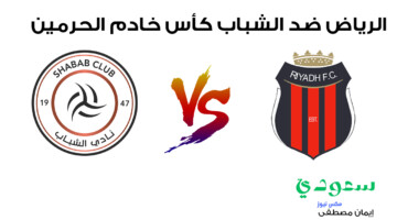 تجرى الآن ..القنوات الناقلة لمباراة الرياض ضد الشباب في بطولة كأس خادم الحرمين 2024