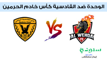 تجرى الآن.. القنوات الناقلة لمباراة الوحدة ضد القادسية في كأس خادم الحرمين 2024