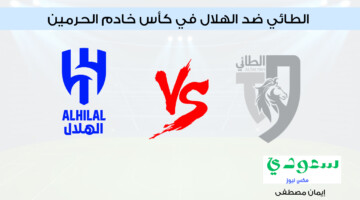 تجرى الآن .. القنوات الناقلة لمباراة الطائي ضد الهلال في كأس خادم الحرمين 2024