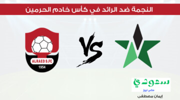 تجرى الآن.. القنوات الناقلة لمباراة النجمة ضد الرائد في كأس خادم الحرمين 2024