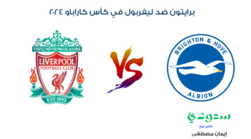 جارية الآن.. القنوات الناقلة لمباراة برايتون ضد ليفربول في كأس كاراباو 2024