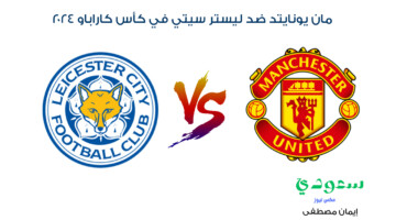 جارية الآن.. القنوات الناقلة لمباراة مان يونايتد ضد ليستر سيتي في كأس كاراباو 2024