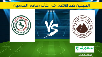 تجري الآن .. القنوات الناقلة لمباراة الجبلين ضد الاتفاق في كأس خادم الحرمين 2024