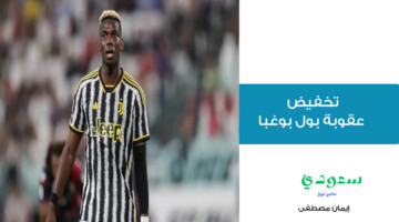 تخفيض عقوبة بول بوغبا من أربعة سنوات إلى 18 شهر بسبب المنشطات