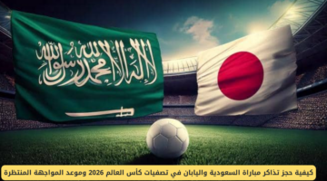 احجز قبل النفاذ تذاكر المنتخب السعودي واليابان لمباراة الجولة الثالثة لتصفيات كأس العالم