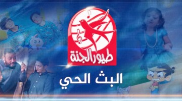 اضبط تردد قناة طيور الجنة الجديد 2024 عبر الأقمار الصناعية للتسلية والترفيه