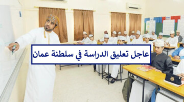 ما هي حقيقة تعليق الدراسة في سلطنة عمان لمدة أسبوع؟ وزارة التربية والتعليم توضح