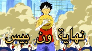 ما حقيقة توقف انمي ون بيس وعرضه المنتظر مدة ستة أشهر؟ ومشروعات ون بيس القادمة
