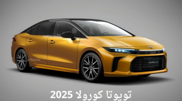 قريبًا في الأسواق سيارة تويوتا كورولا 2025 وأبرز مواصفاتها الداخلية والخارجية