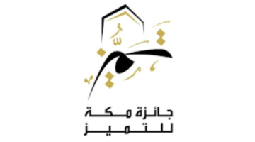 نائب أمير منطقة مكة يكرم الفائزين فى جائزة مكة للتميز