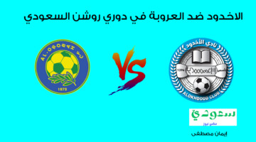 جارية الآن .. القنوات الناقلة لمباراة الأخدود ضد العروبة في دوري روشن السعودي 2024