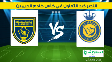 جارية الآن .. القنوات الناقلة لمباراة النصر ضد التعاون في كأس خادم الحرمين 2024