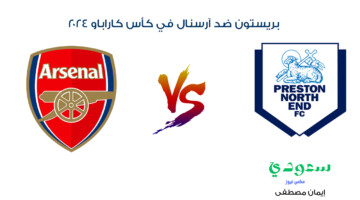 جارية الآن.. القنوات الناقلة لمباراة بريستون ضد آرسنال في كأس كاراباو 2024