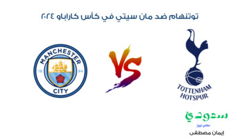 جارية الآن.. القنوات الناقلة لمباراة توتنهام ضد مان سيتي في كأس كاراباو 2024