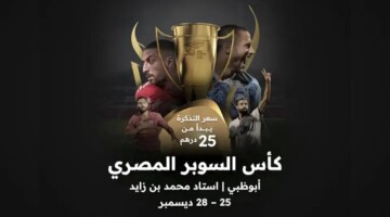خطوة بخطوة.. حجز تذاكر كأس السوبر المصري 2024 في الإمارات