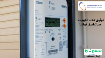 خطوات توثيق عداد الكهرباء عبر تطبيق توكلنا وأهم مميزات للمالك والمستأجر