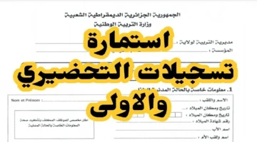 قبل الغلق .. التربية الوطنية تُعلن awlya education gov dz رابط تسجيل المرحلة التحضيرية عبر موقع الرقمنة والمستندات المطلوبة