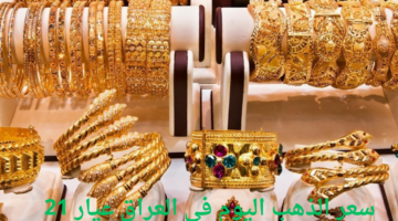 أحدث سعر لجرام الذهب عيار 21 في العراق اليوم 16 أكتوبر 2024
