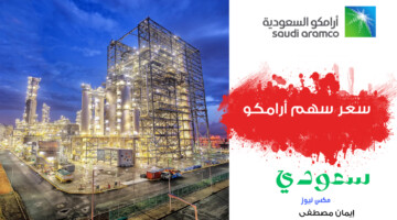 سعر سهم أرامكو في السعودية يسجل ارتفاعا طفيفا