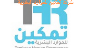 شركة تمكين للموارد البشرية تعلن عن خطتها لإدراج 30% من أسهمها في السوق الرئيسية لتداول السعودية