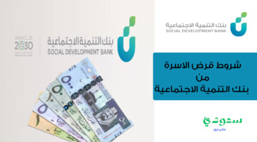 ما هي الشروط المطلوبة للحصول على قرض الأسرة من بنك التنمية الاجتماعية؟”