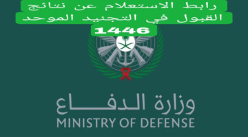 رابط مباشر.. الاستعلام عن نتائج القبول الموحد بوزارة الدفاع السعودية دفعة 1446