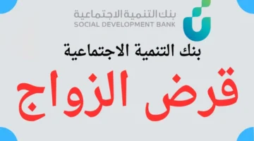 شروط الحصول على قرض الزواج من بنك التنمية الإجتماعية وخطوات التقديم عبر الرابط الرسمي