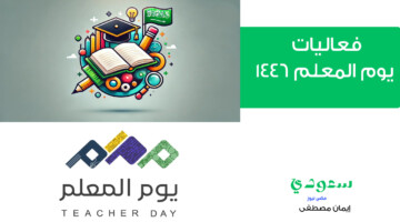 فعاليات يوم المعلم 1446 في السعودية وهويته وأجمل عبارات التهنئة