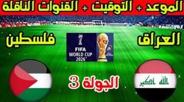 ترقبوا.. موعد مباراة العراق وفلسطين بالجولة الثالثة لتصفيات كأس العالم 2024