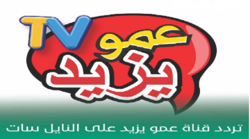 احدث تردد قناة amou yazid عمو يزيد الجديد وخطوات ضبطها على القمر الصناعي نايل وعرب سات