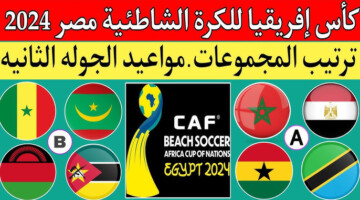 كأس إفريقيا لكرة القدم الشاطئية 2024 في استضافة مصر وموريتانيا تفوز بالجولة الثالثة