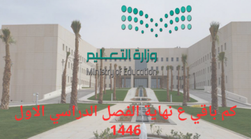 متي موعد نهاية الفصل الاول 1446؟ وزارة التعليم السعودية تُجيب