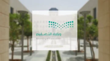 كم باقي على الاختبارات النهائية ؟ وزارة التعليم بالمملكة السعودية تجيب الطلاب