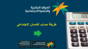 كيف احسب معاش الضمان الاجتماعي؟ وزارة الموارد البشرية تجيب المستفيدين