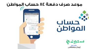 موعد صرف دفعة 84 حساب المواطن شهر نوفمبر 2024 وطريقة الاستعلام عن اهلية حساب المواطن