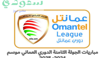 مواجهات نارية تشعل الجولة الثامنة من الدوري العماني .. ترتيب جدول عمانتل موسم 2024- 2025