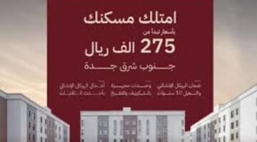 بدء البيع فى الوحدات السكنية فى مشروع مرجانة جدة بالجنوب الشرقي
