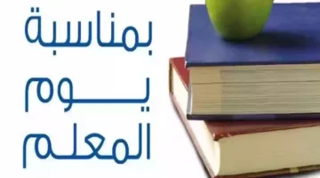 أفضل صيغة مقدمة اذاعة مدرسية ليوم المعلم 2024 وأجمل العبارات لهذا اليوم