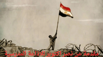 احتفالًا بذكرى النصر المجيد.. مقدمة عن نصر أكتوبر للإذاعة المدرسية
