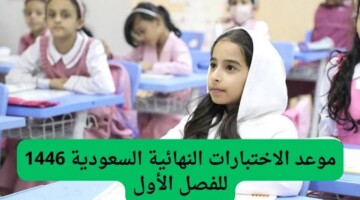 عاجل .. التعليم السعودية تحدد موعد الاختبارات النهائية للفصل الدراسي الأول 1446