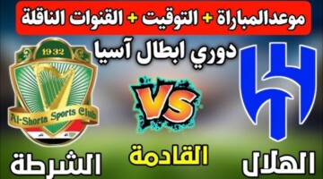 تشكيلة الهلال امام الشرطة في الجولة الثانية من دوري ابطال اسيا للنخبة 2024 والقنوات الناقلة